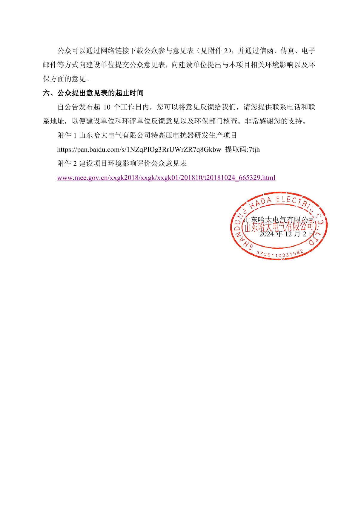 山東哈大電氣有限公司特高壓電抗器研發(fā)生產項目環(huán)境影響報告書征求意見稿公示(官網公示）_2.JPG