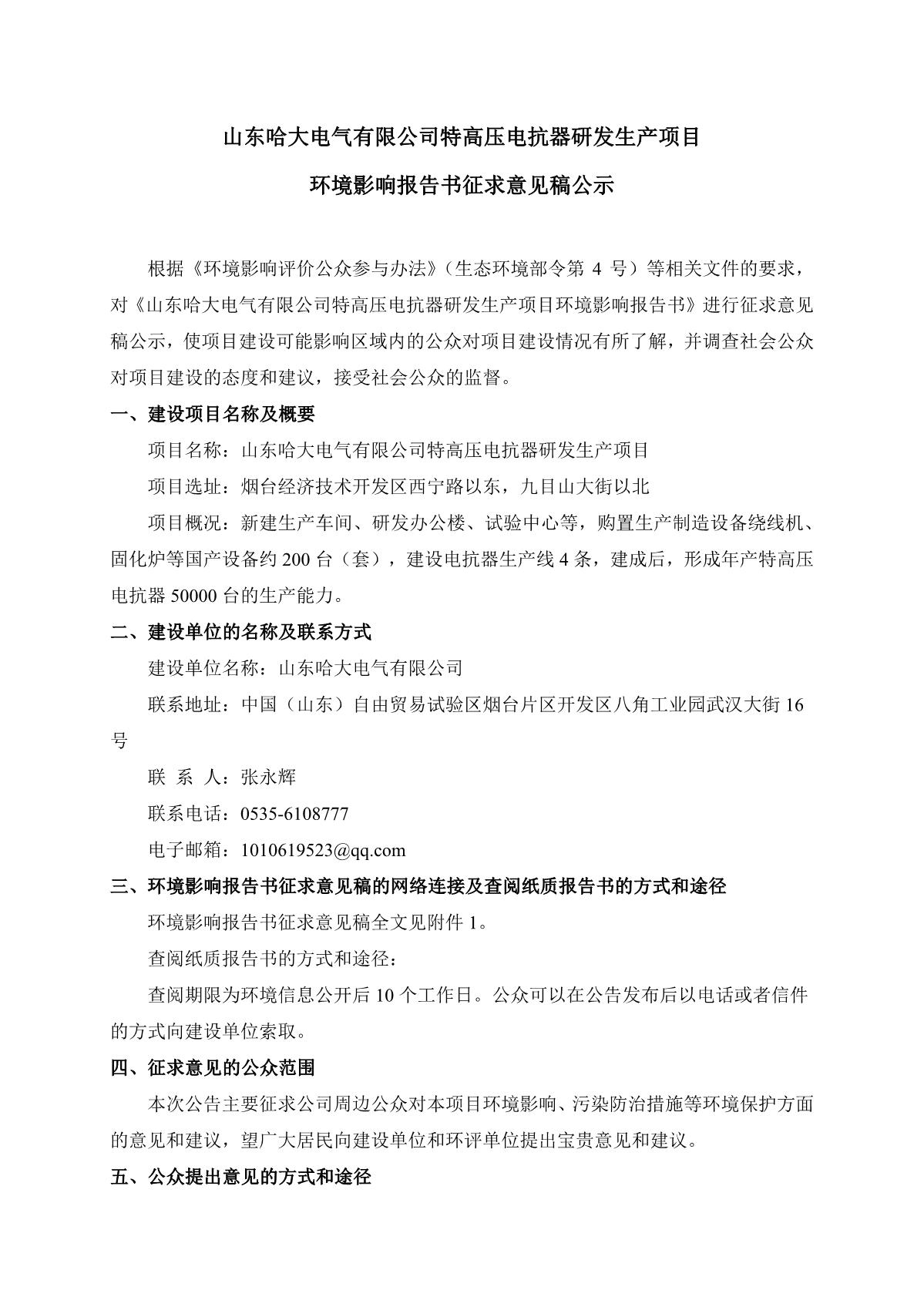 山東哈大電氣有限公司特高壓電抗器研發(fā)生產項目環(huán)境影響報告書征求意見稿公示(官網公示）_1.JPG